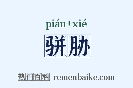 骈胁是什么意思的图片